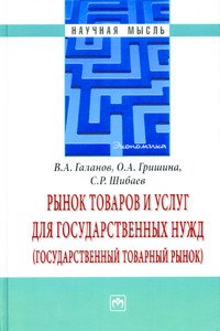 Рынок товаров и услуг для государственных нужд (государственный товарный рынок)