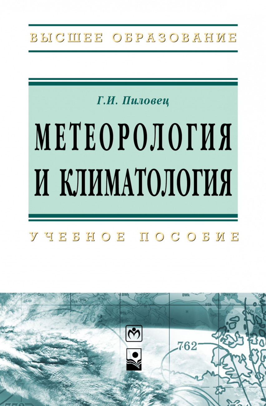 Метеорология и климатология