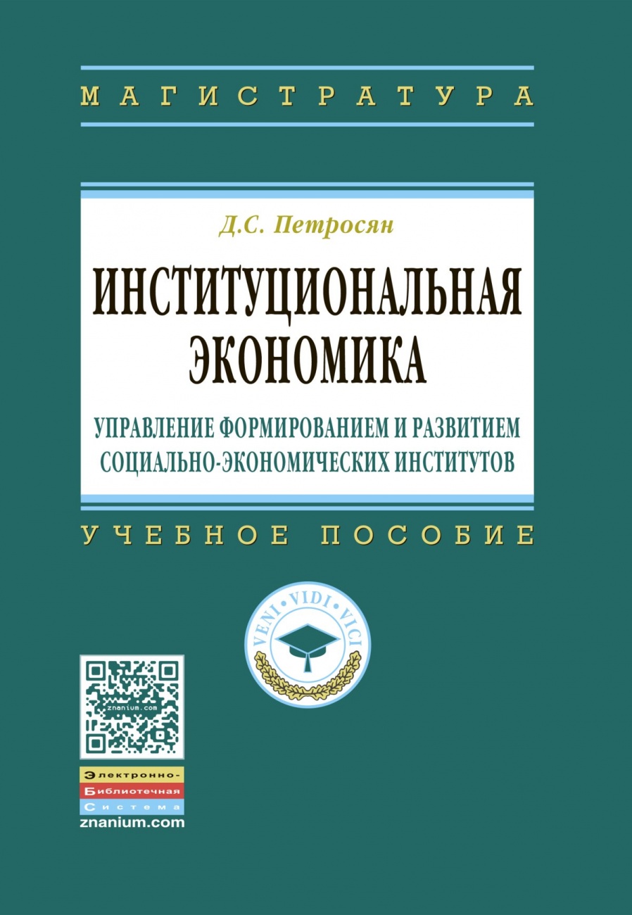 Институциональная экономика: управление формированием и развитием социально-экономических институтов