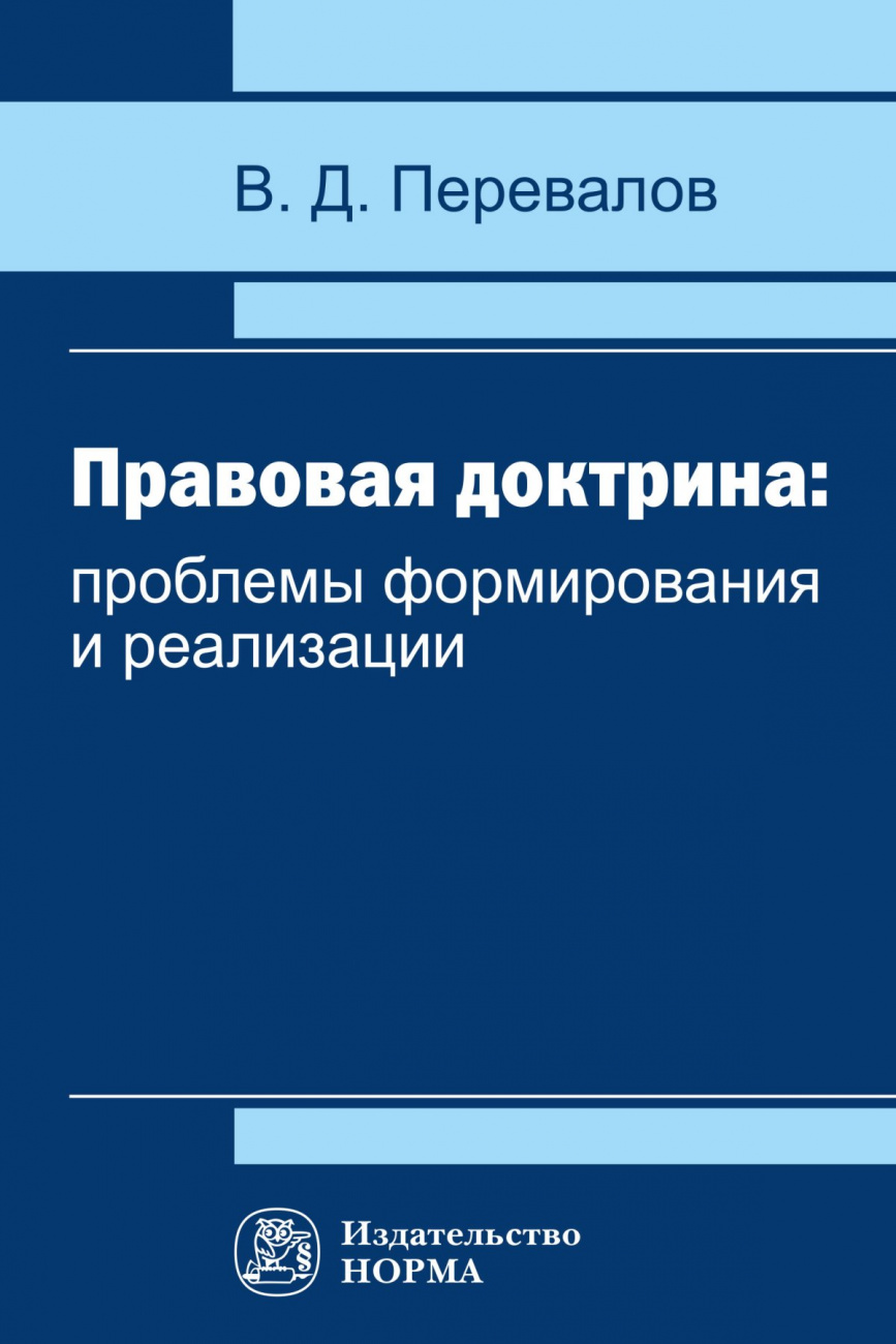 Правовая доктрина: проблемы формирования и реализации