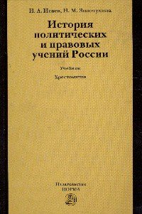 История политических и правовых учений России