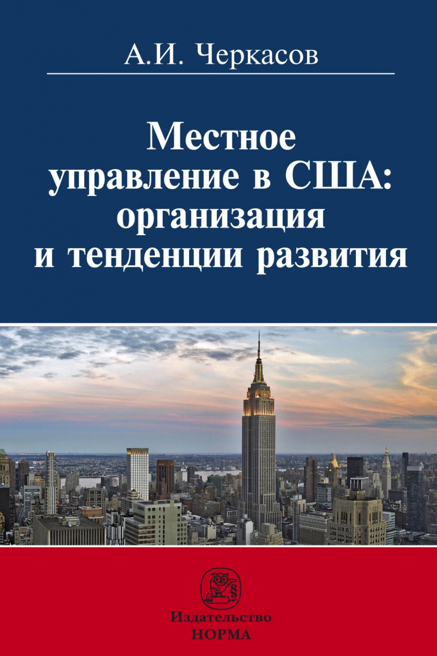 Местное  управление в США: организация и тенденции развития