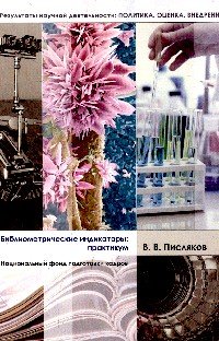 Библиометрические индикаторы