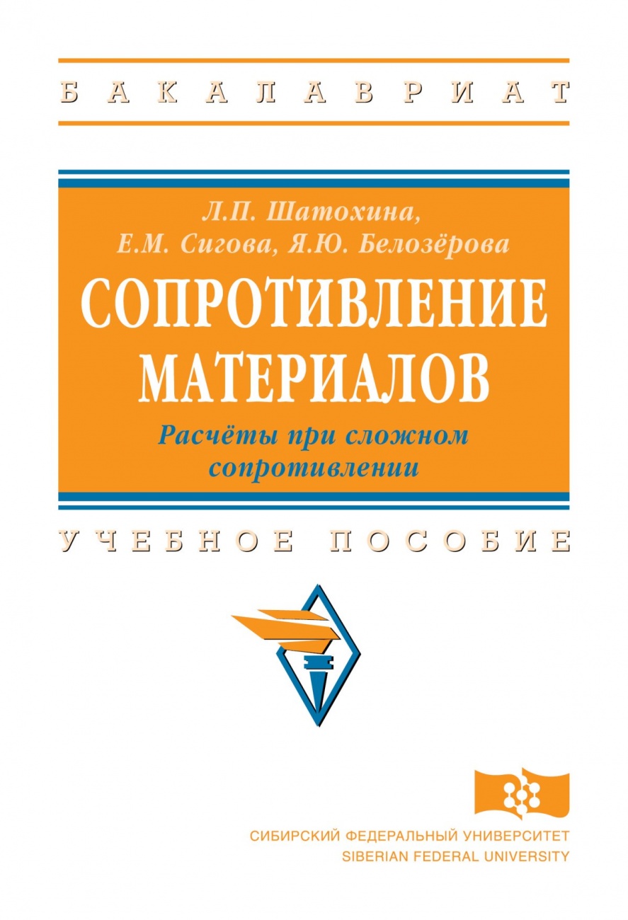Сопротивление материалов. Расчёты при сложном сопротивлении: Учебное пособие