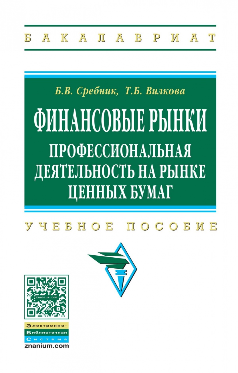 Финансовые рынки: профессиональная деятельность на рынке ценных бумаг. Учебное пособие