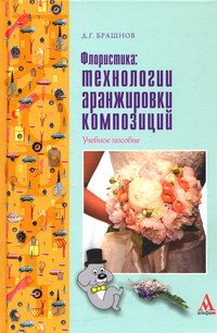 Флористика: технологии аранжировки композиций