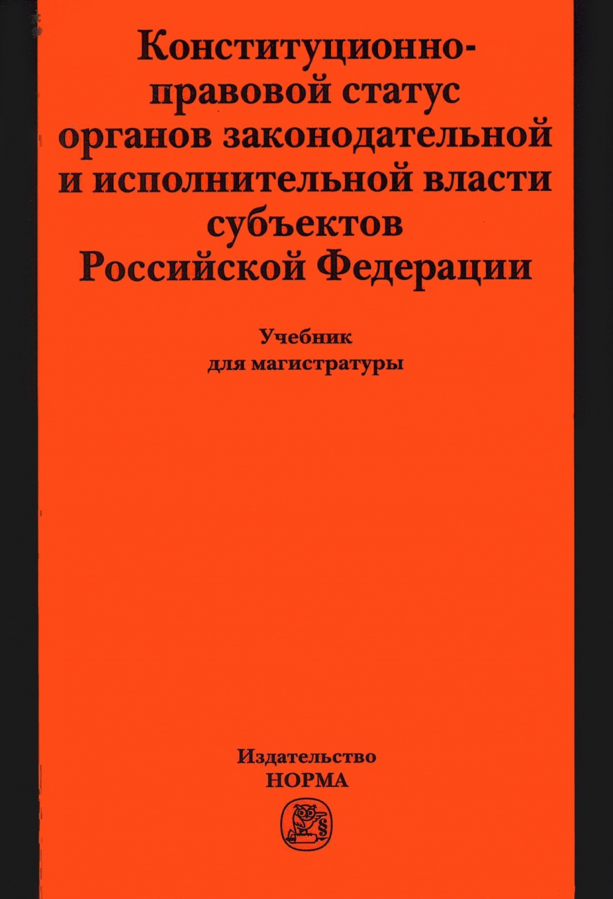 Конституционно-правовой статус органов законодательной и исполнительной власти субъектов РФ. Учебник для магистратуры
