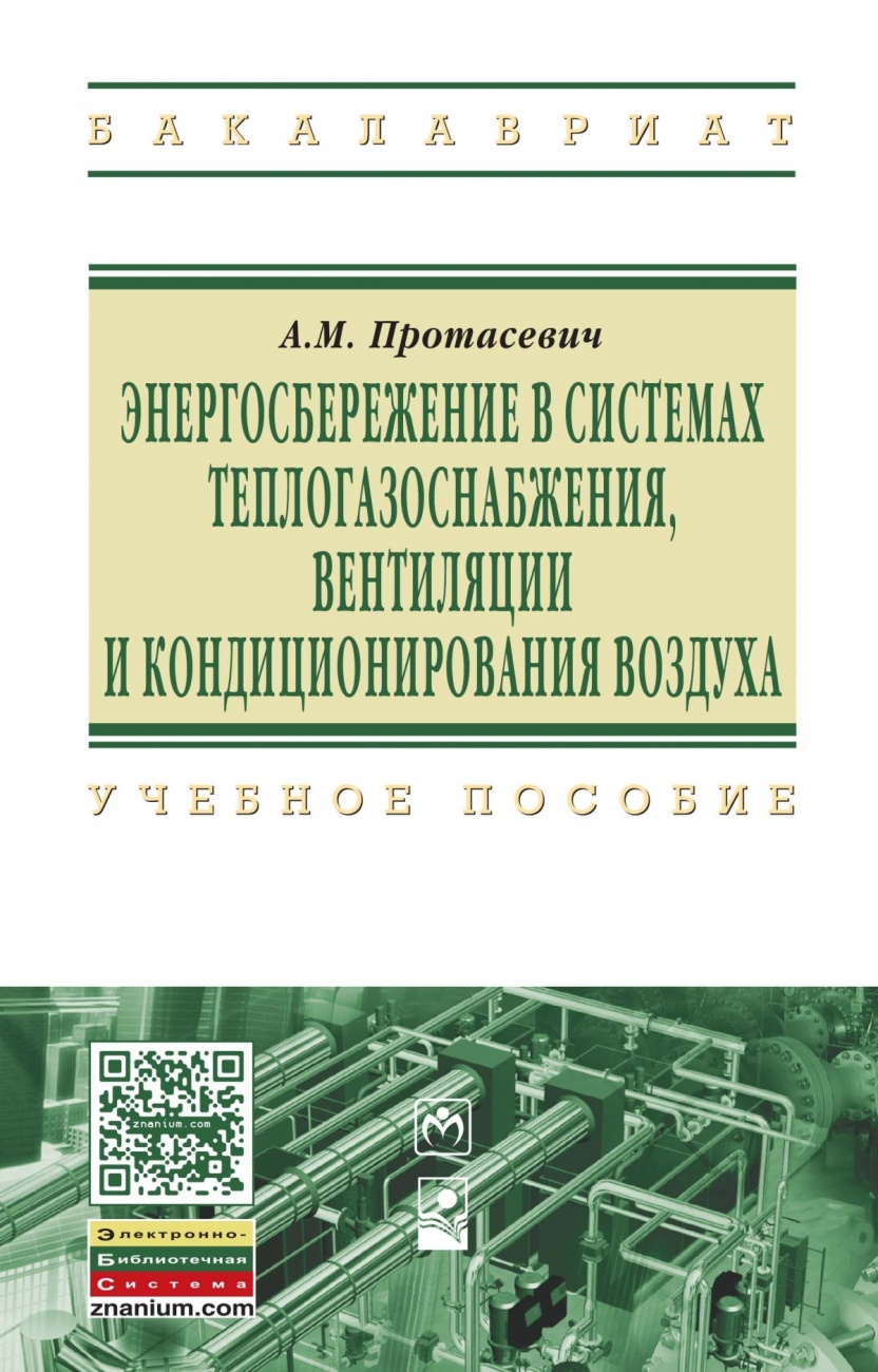 Энергосбережение в системах теплогазоснабжения, вентиляции и кондиционирования воздуха