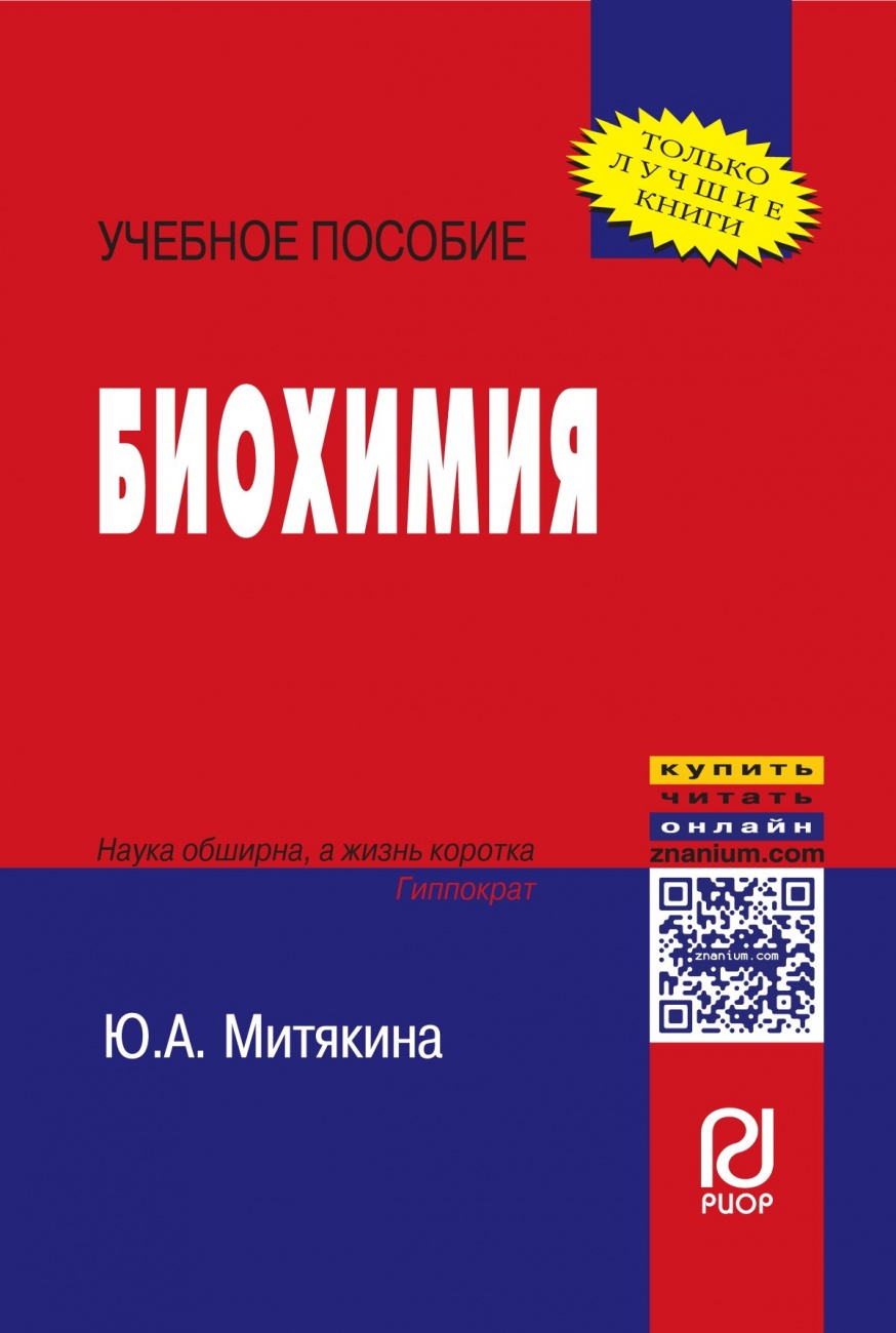 Биохимия: Учебное пособие