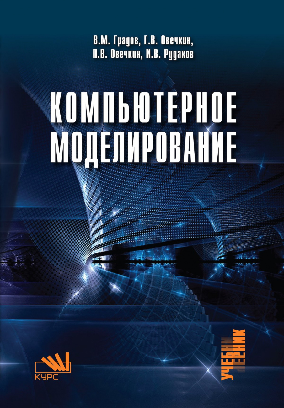 Компьютерное моделирование
