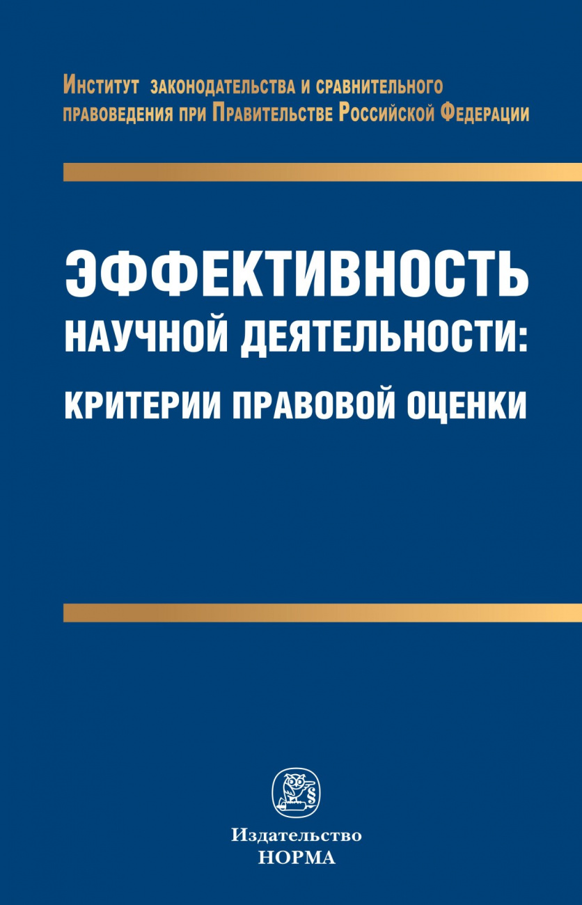 Эффективность научной деятельности: критерии правовой оценки