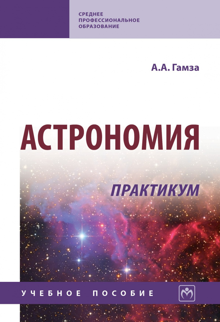 Астрономия. Практикум
