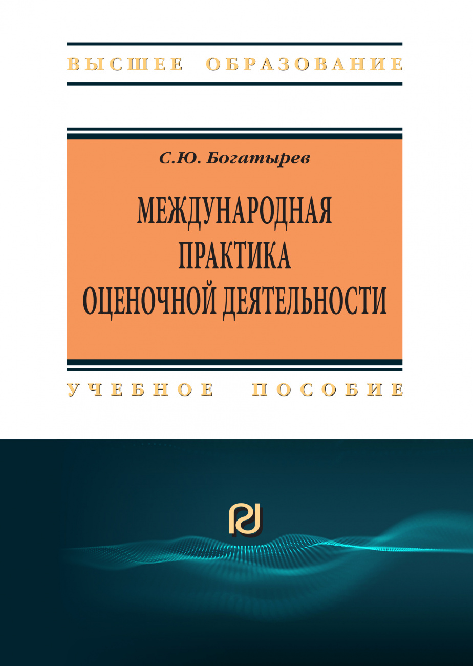 Международная практика оценочной деятельности