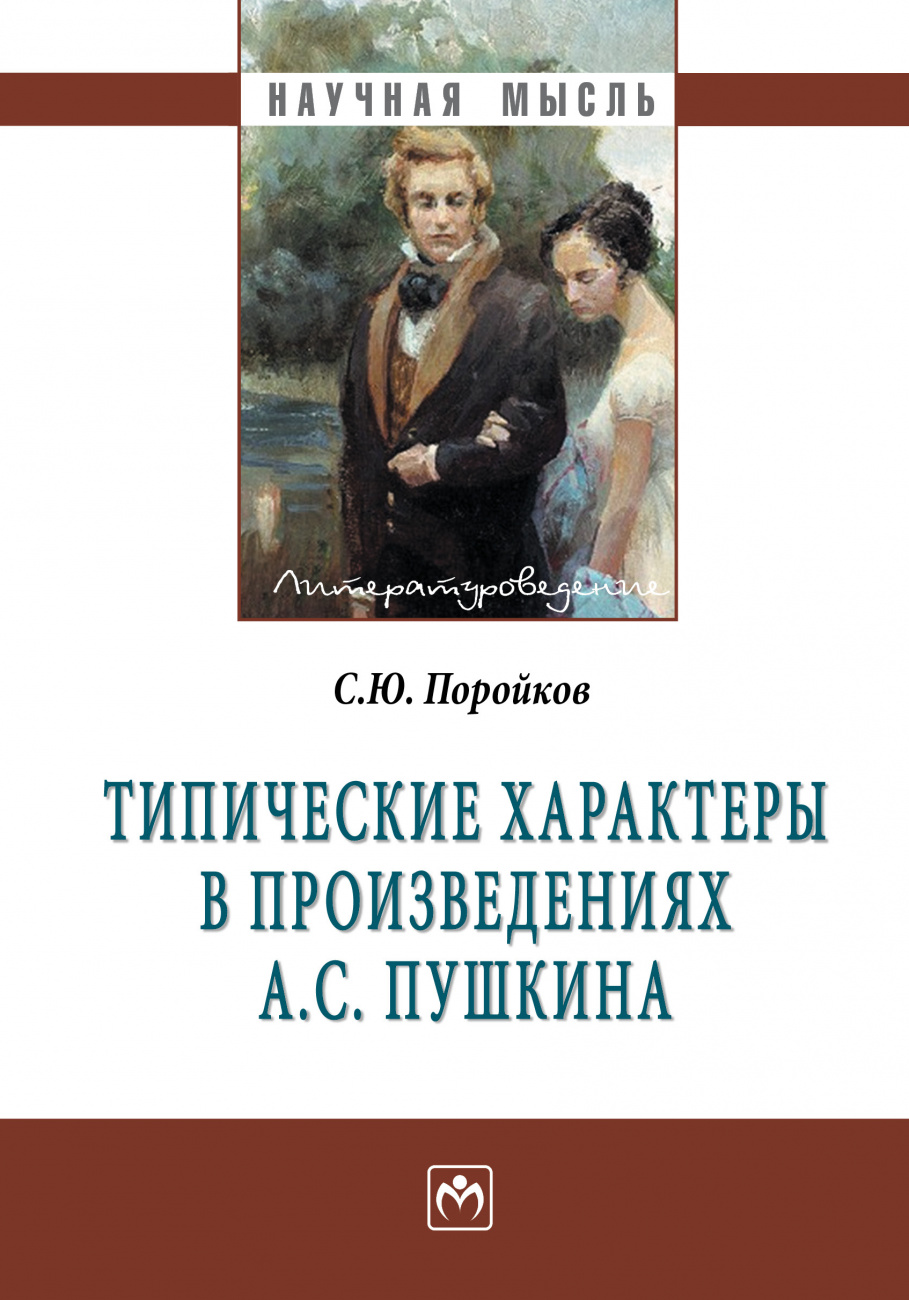 Типические характеры в произведениях А.С. Пушкина