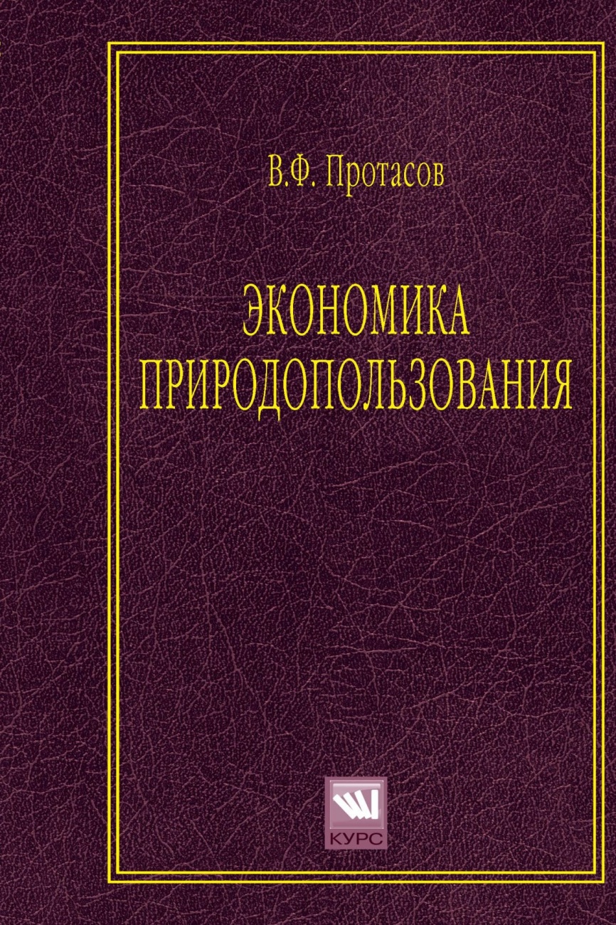 Экономика природопользования