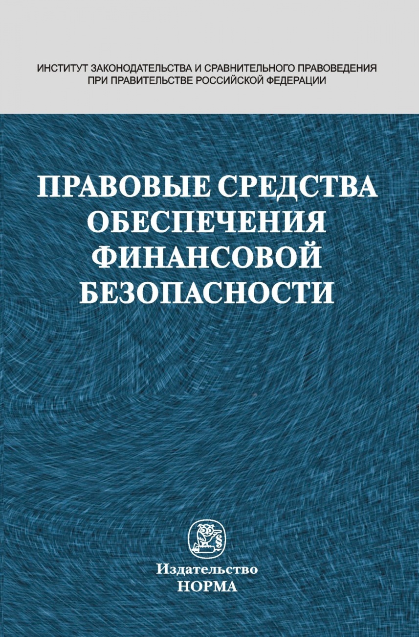 Правовые средства обеспечения финансовой безопасности. Монография