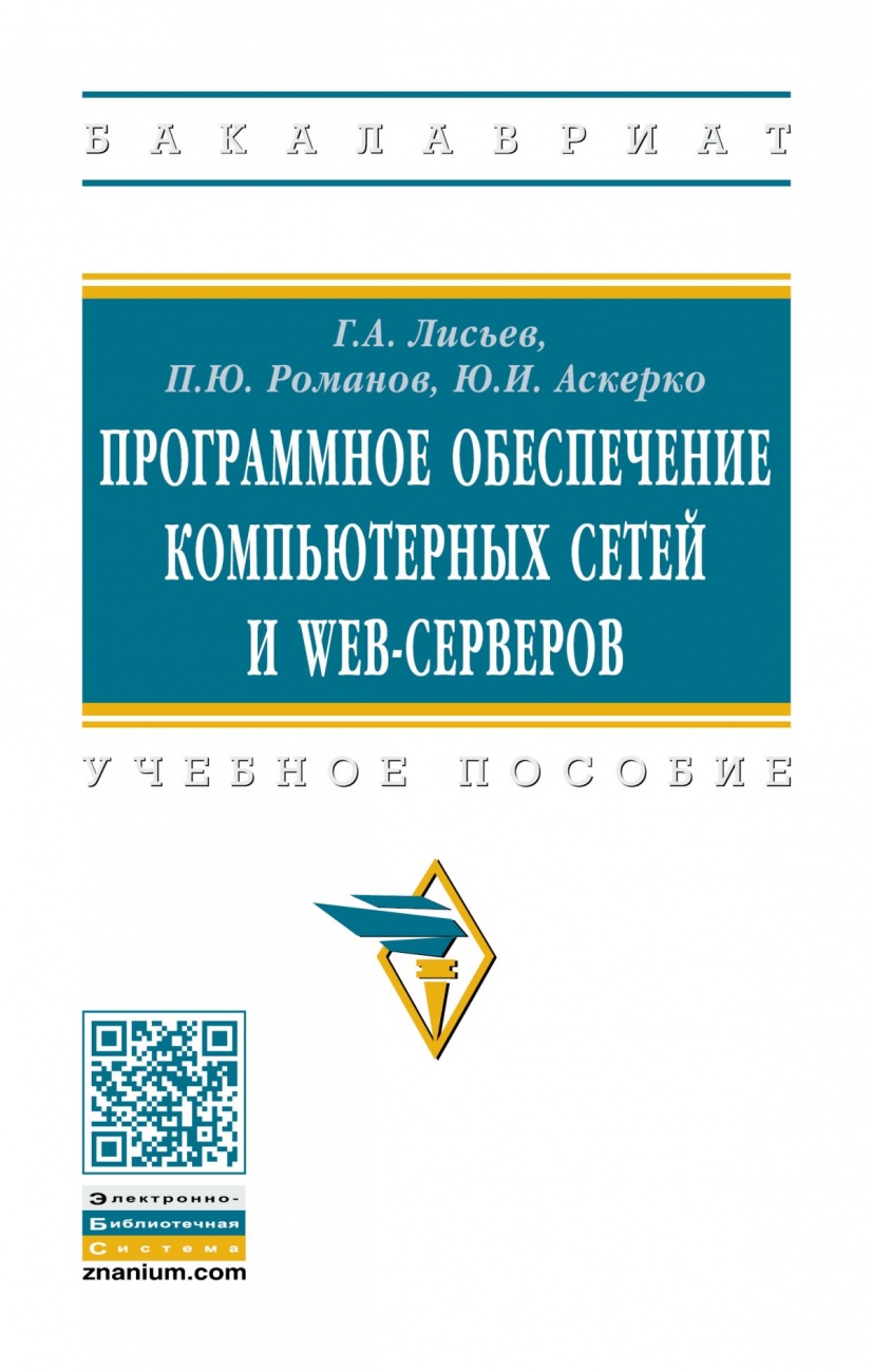 Программное обеспечение компьютерных сетей и web-серверов