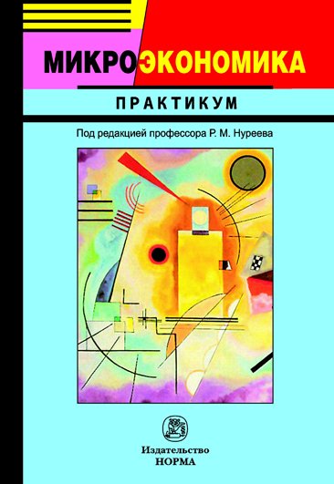 Микроэкономика: Практикум