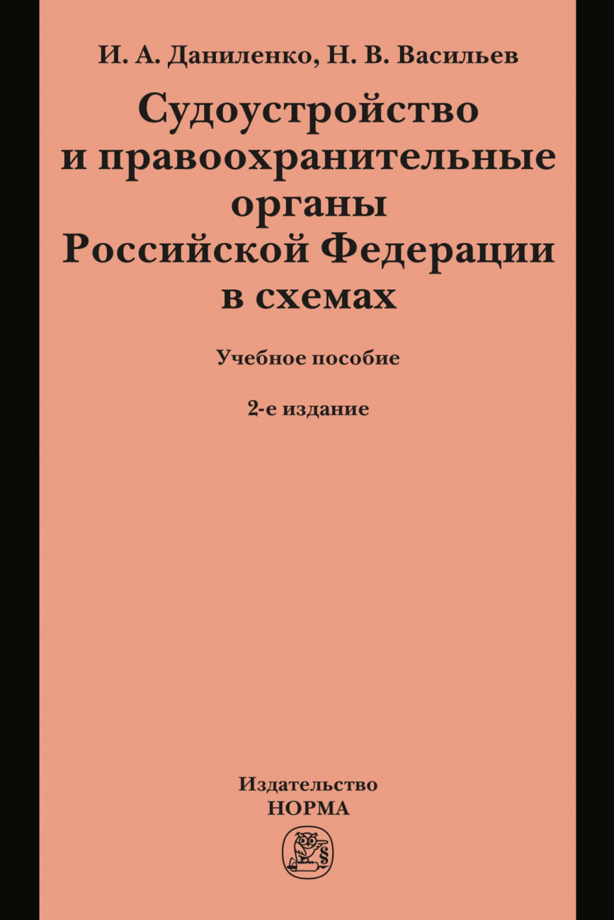 Судоустройство и правоохранительные органы Российской Федерации в схемах