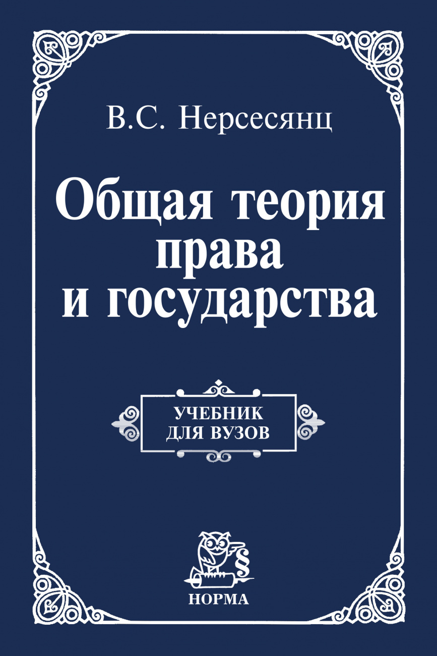 Общая теория права и государства. Учебник для вузов