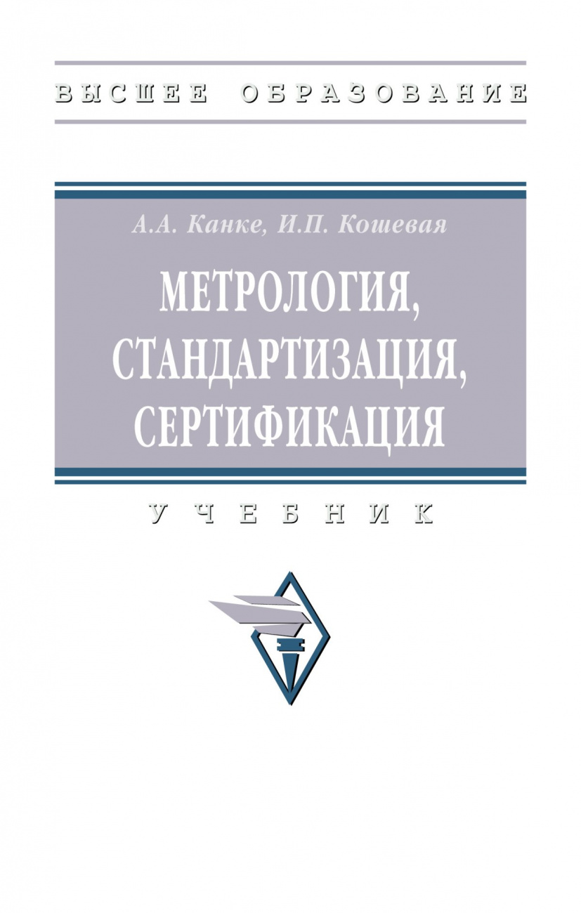 Метрология, стандартизация, сертификация