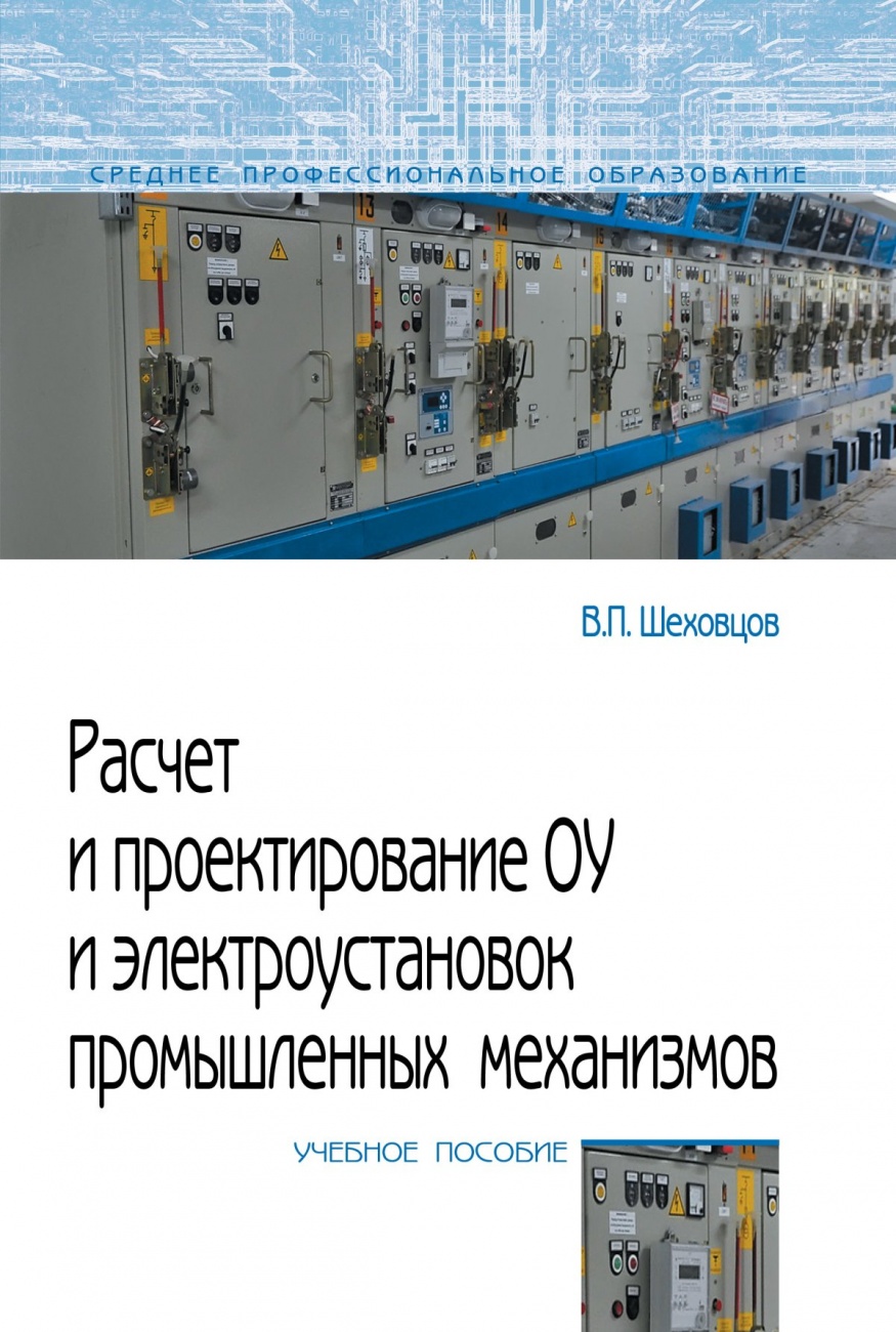 Учебник шеховцов расчет и проектирование схем электроснабжения