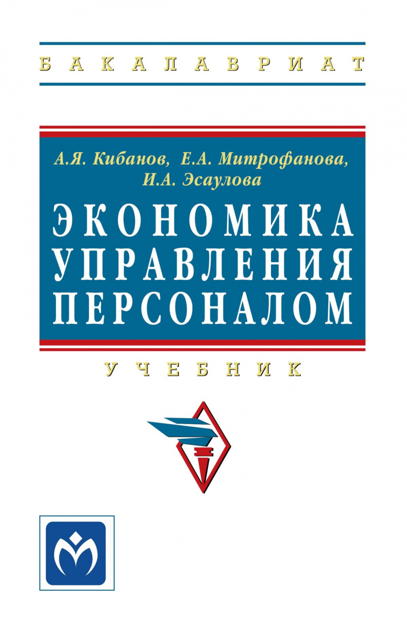 Экономика управления персоналом