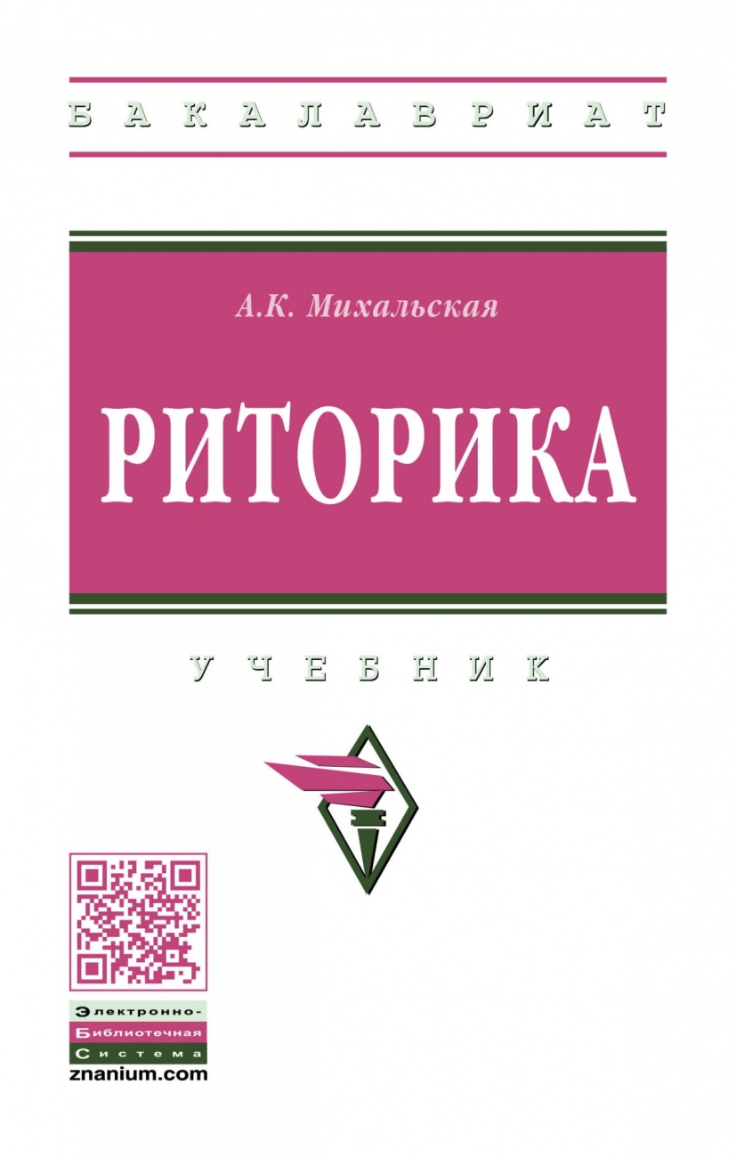 Риторика