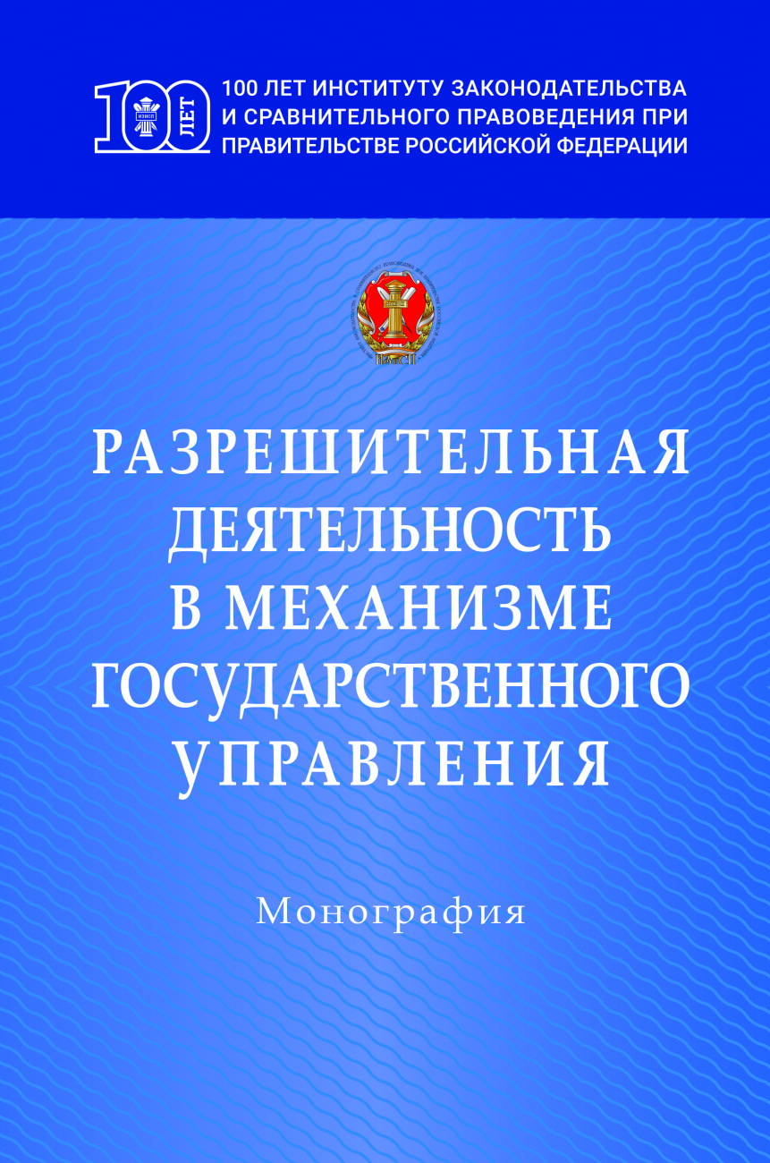 Разрешительная деятельность в механизме государственного управления. Монография
