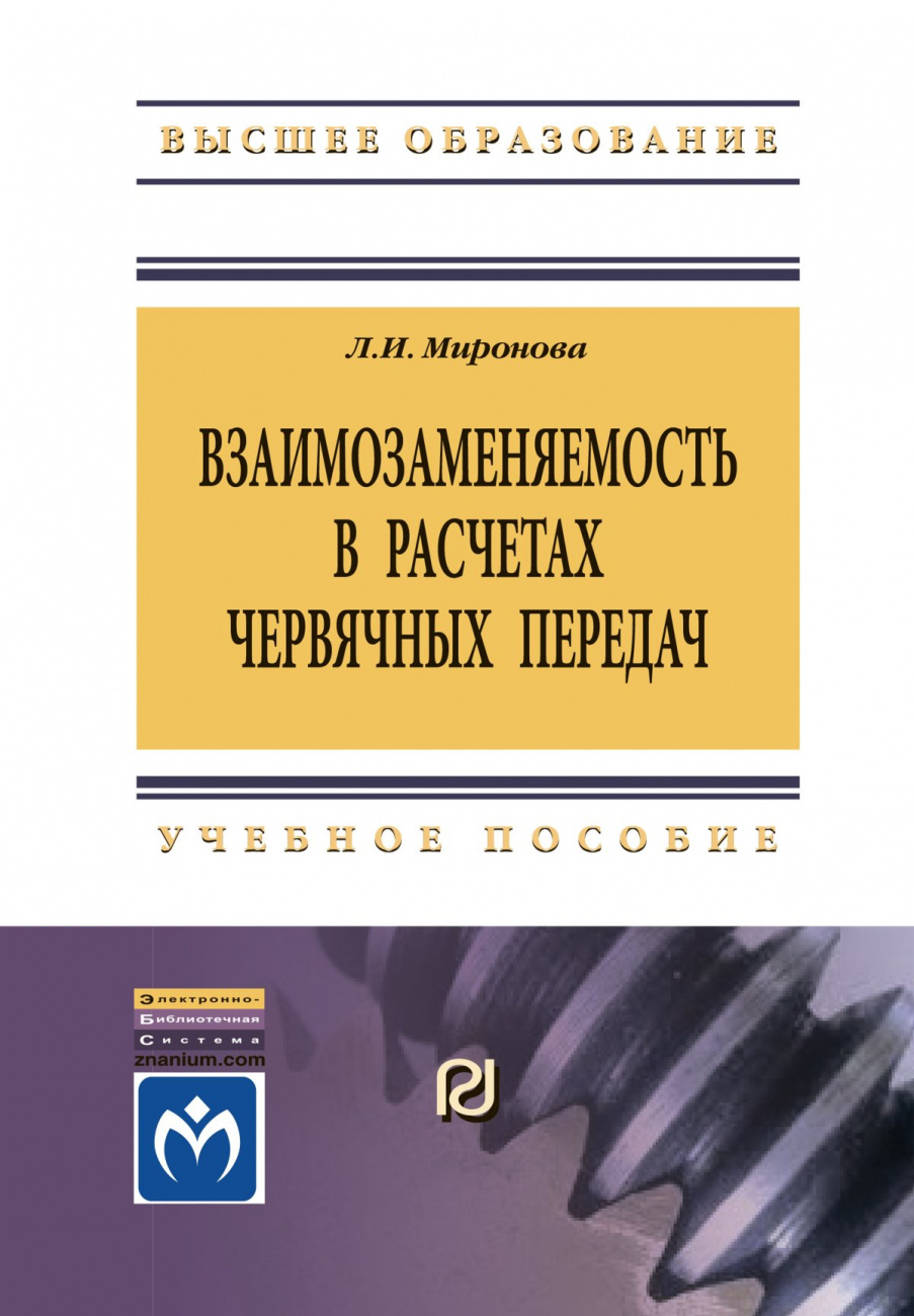 Взаимозаменяемость в расчетах червячных передач
