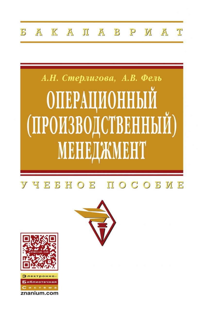 Операционный (производственный) менеджмент. Учебное пособие