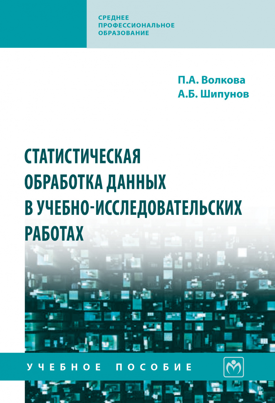 Статистическая обработка данных в учебно-исследовательских работах
