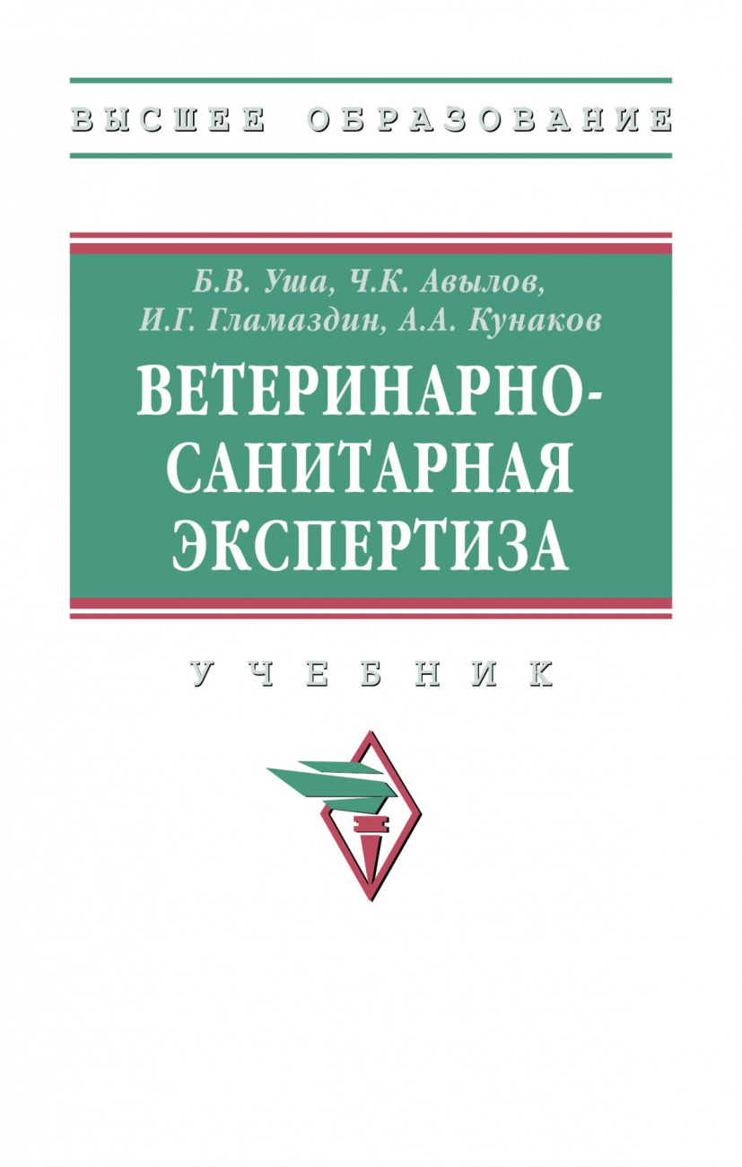 Ветеринарно-санитарная экспертиза