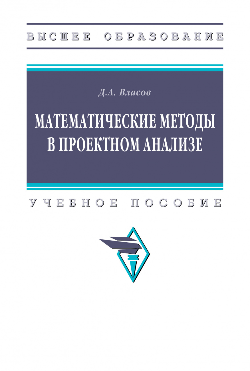 Математические методы в проектном анализе