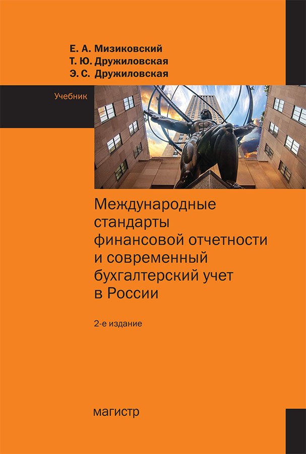 Международные стандарты финансовой отчетности