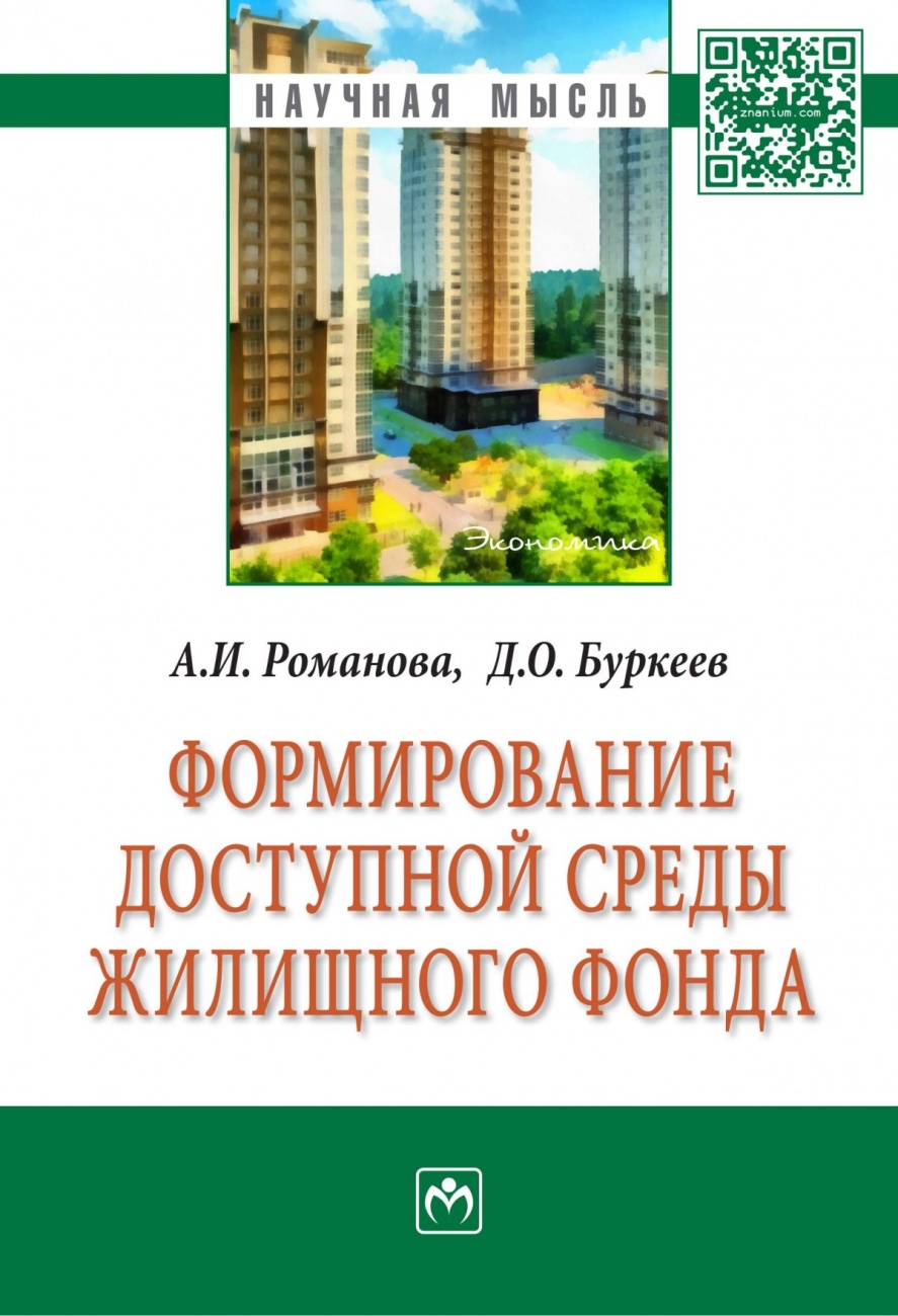 Формирование доступной среды жилищного фонда