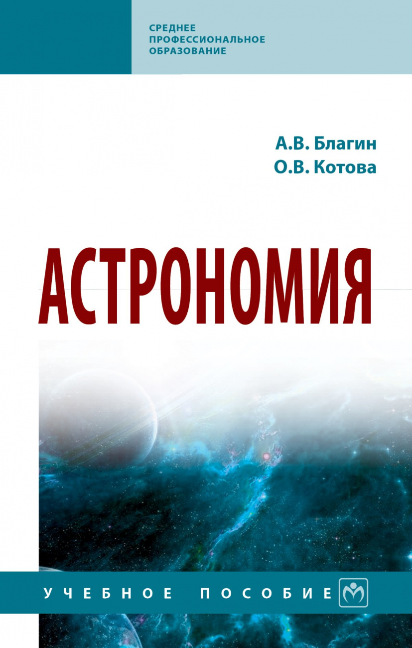 Астрономия. Учебное пособие