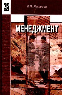 Менеджмент: Учебное пособие