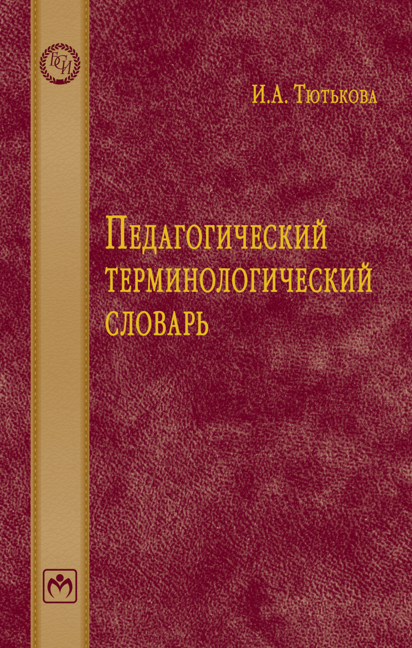 Педагогический терминологический словарь