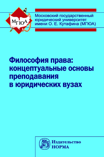 Философия права: концептуальные основы преподавания в юридических вузах