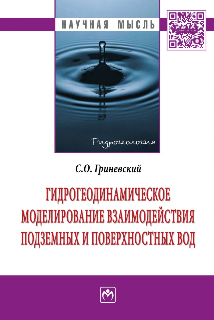 Гидрогеодинамическое моделирование взаимодействия подземных и поверхностных вод