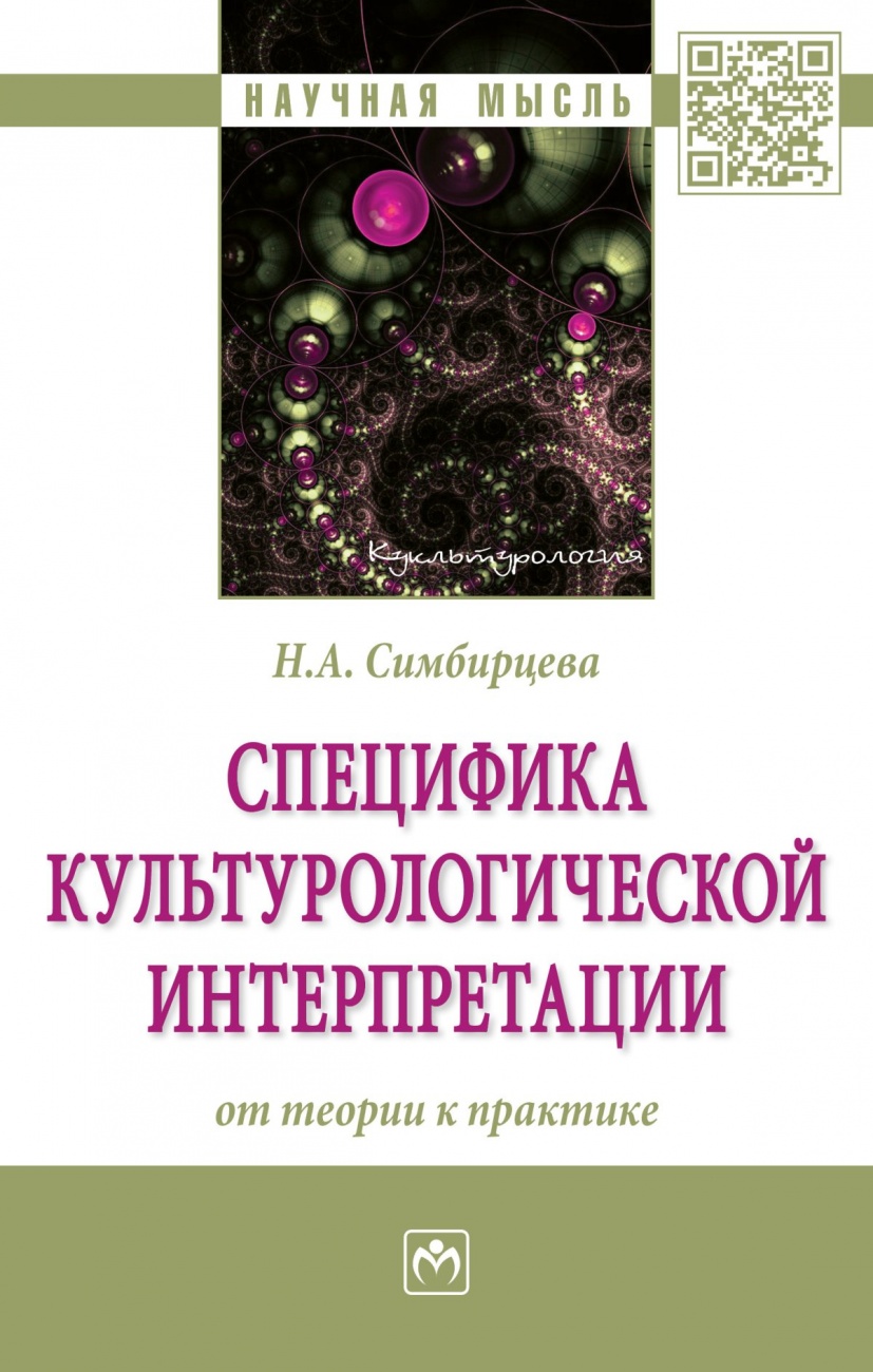 Специфика культурологической интерпретации: от теории к практике. Монография