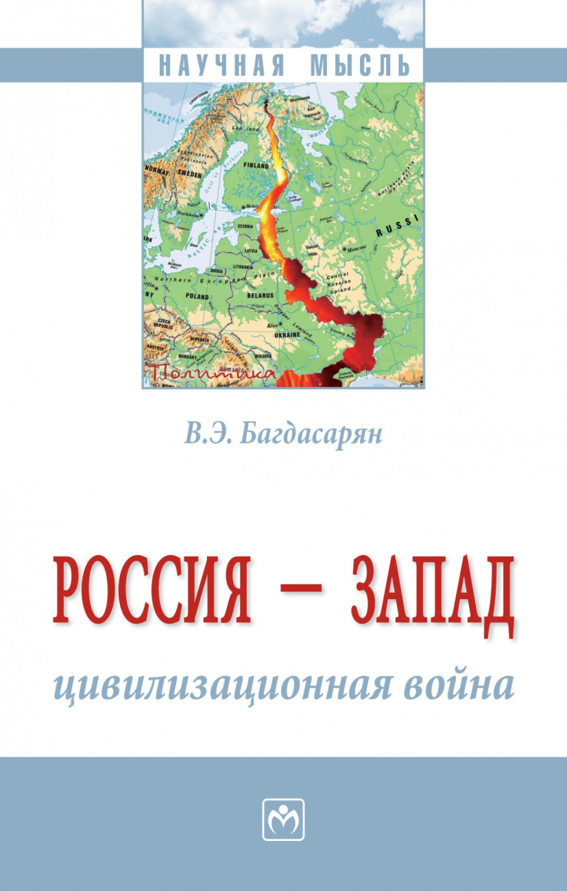 Россия - Запад: цивилизационная война