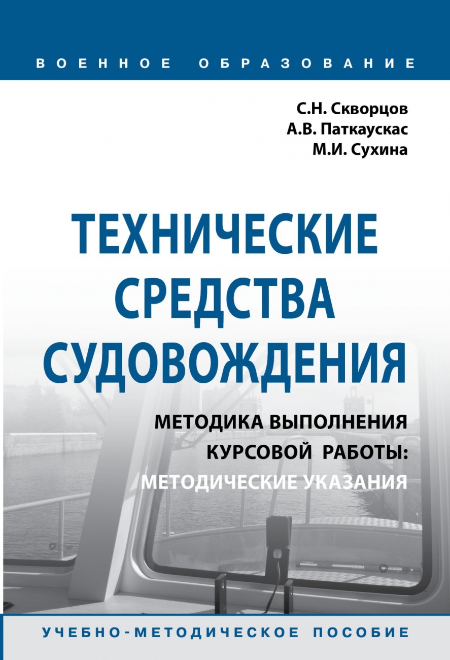 Технические средства судовождения. Методика выполнения курсовой работы: Методические указания. Учебно-методическое пособие