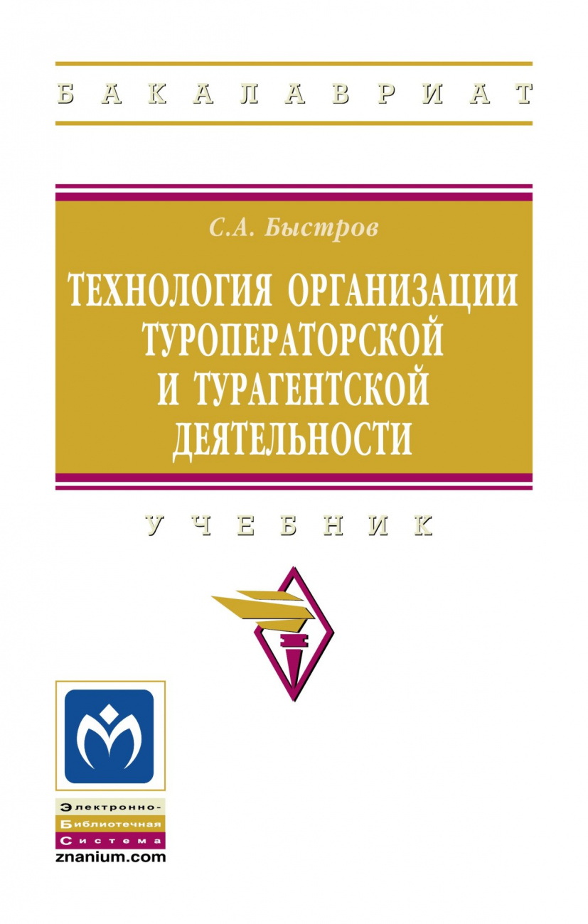 Технология организации туроператорской и турагентской деятельности