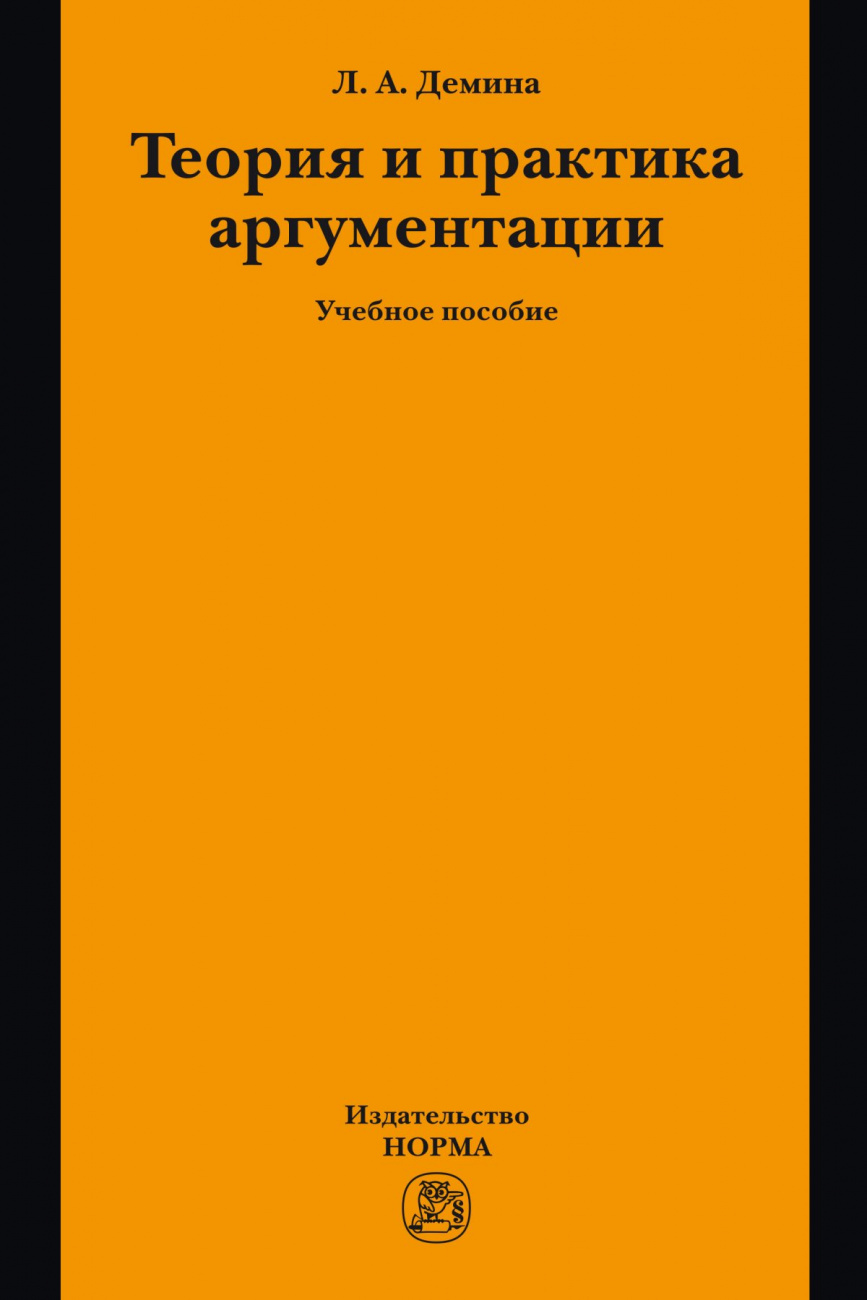 Теория и практика аргументации