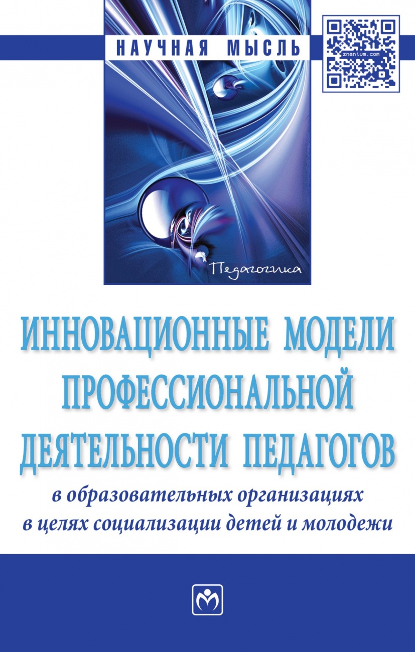 Инновационные модели профессиональной деятельности педагогов в образовательных организациях в целях социализации детей и молодежи: Монография