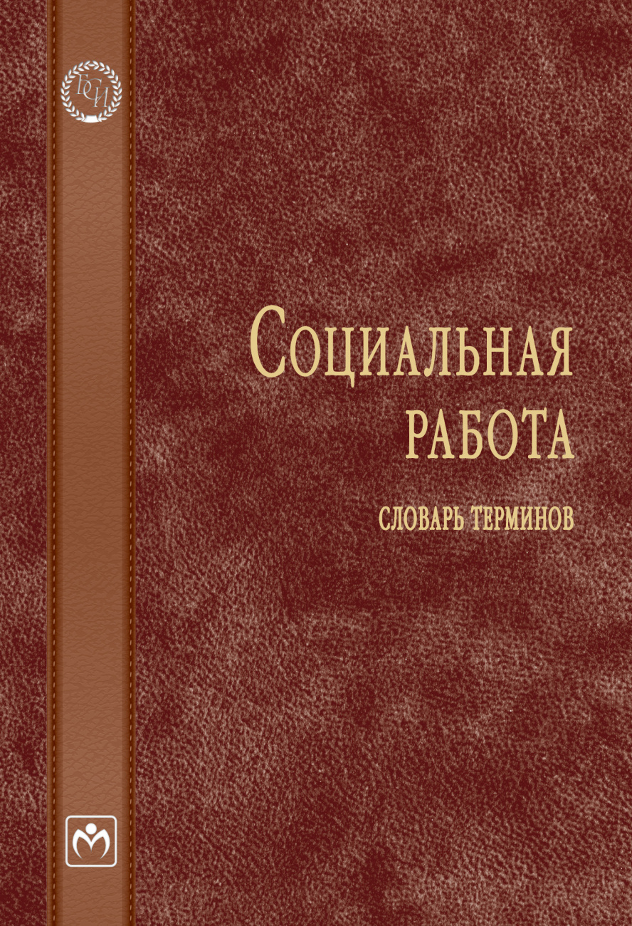 Социальная работа: Словарь терминов