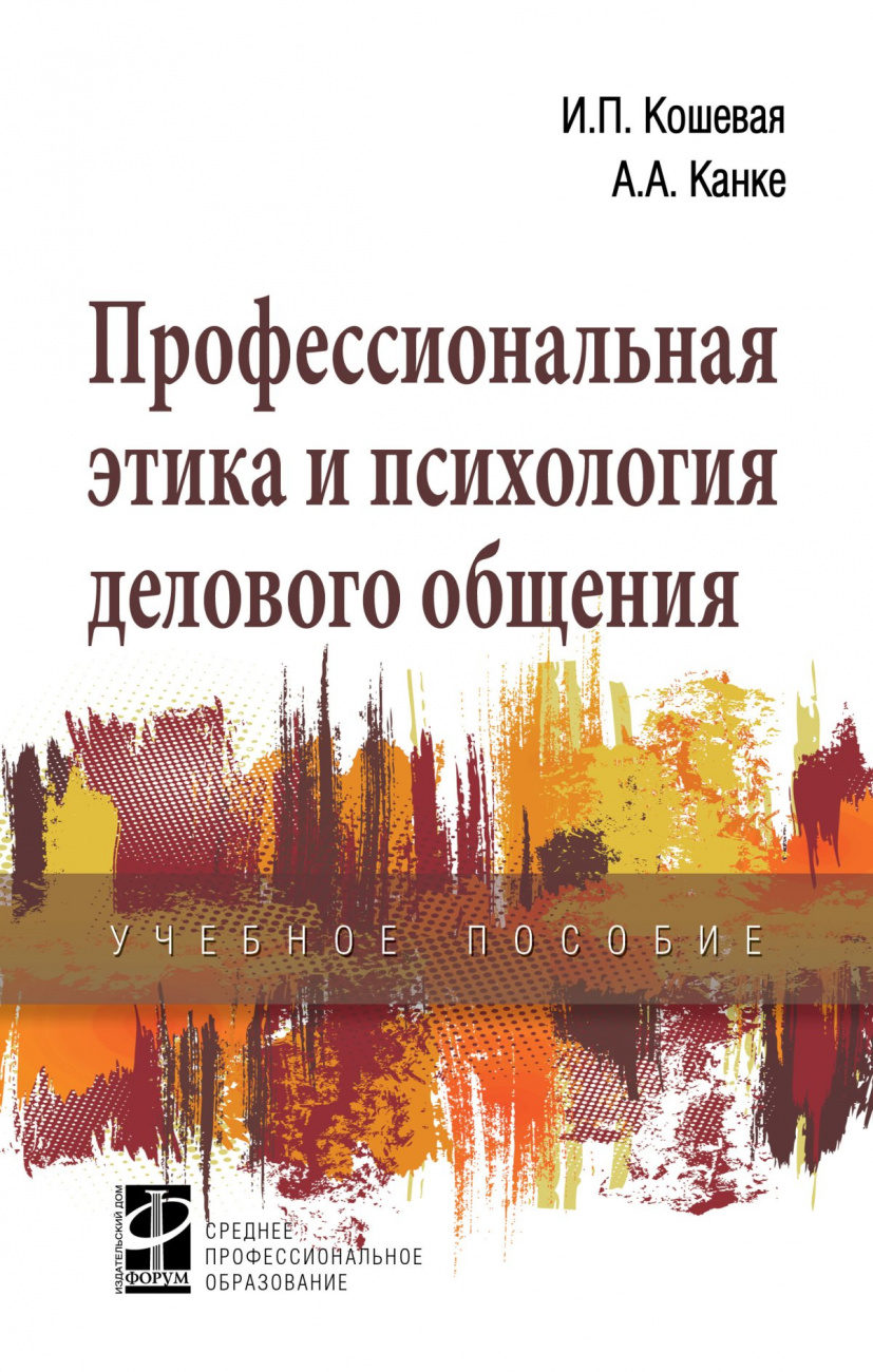 Профессиональная этика и психология делового общения