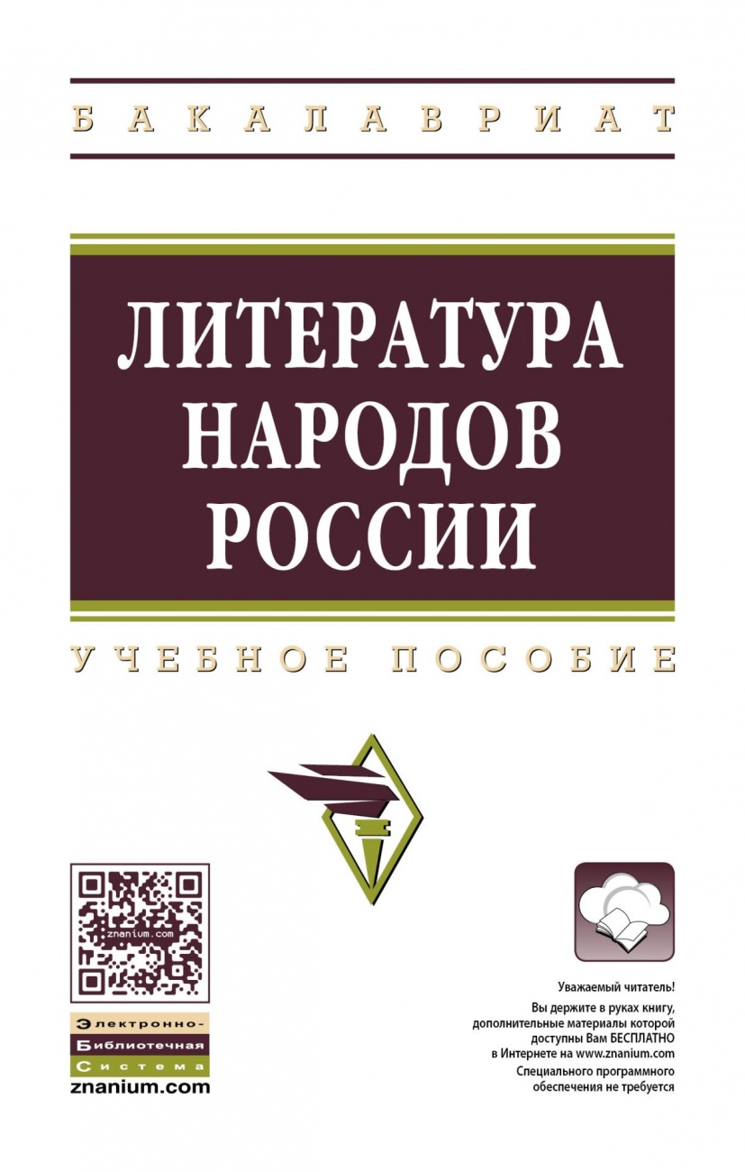 Литература народов России. Учебное пособие